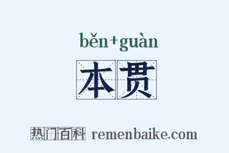 本贯是什么意思的图片